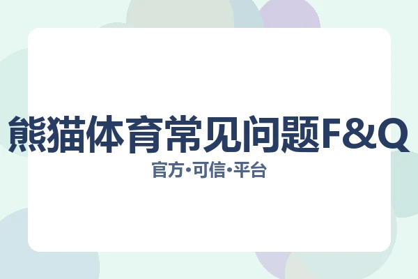 熊猫体育常见问题F&Q 图片